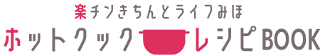 楽チンきちんとライフみほのホットクックレシピサイト